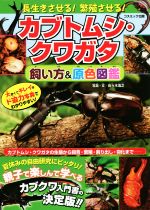 カブトムシ・クワガタ 飼い方&原色図鑑 長生きさせる!繁殖させる!-