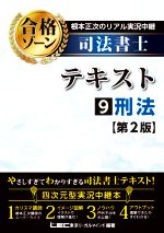 根本正次のリアル実況中継 司法書士 合格ゾーンテキスト 第2版 刑法-(9)