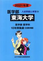 東海大学 医学部 医学科 -(入試問題と解答14)(2021年度)