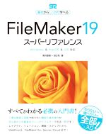 FileMaker19 スーパーリファレンス Windows & macOS & iOS対応-(基本からしっかり学べる)