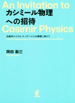 カシミール物理への招待 次世代マイクロ・ナノデバイスの実現に向けて-