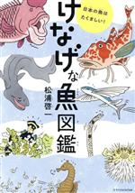 けなげな魚図鑑 日本の魚はたくましい!-