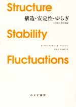 構造・安定性・ゆらぎ 新装版 その熱力学的理論-