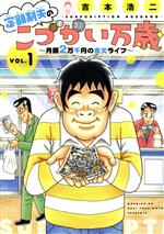 定額制夫のこづかい万歳 月額2万千円の金欠ライフ-(1)