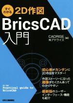 すぐわかる2D作図 BricsCAD入門