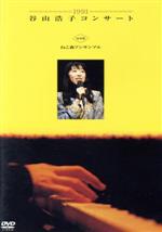 1991 谷山浩子コンサート with ねこ森アンサンブル