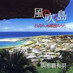 風の吹く島~どぅなん、与那国のうた~