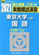 実戦模試演習 東京大学への国語 -(駿台大学入試完全対策シリーズ)(2021)