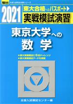 実戦模試演習 東京大学への数学 -(駿台大学入試完全対策シリーズ)(2021)