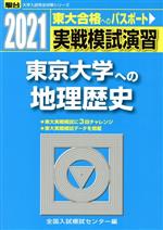 実戦模試演習 東京大学への地理歴史 -(駿台大学入試完全対策シリーズ)(2021)