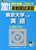 実戦模試演習 東京大学への英語 -(駿台大学入試完全対策シリーズ)(2021)(CD付)