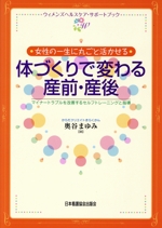 体づくりで変わる産前・産後 女性の一生に丸ごと活かせる マイナートラブルを改善するトレーニングと指導-(ウィメンズヘルスケア・サポートブック)