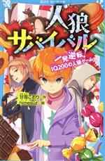 人狼サバイバル 一発逆転!IQ200の人狼ゲーム -(講談社青い鳥文庫)