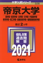 帝京大学 薬学部・経済学部・法学部・文学部・外国語学部・教育学部・理工学部・医療技術学部・福岡医療技術学部 -(大学入試シリーズ328)(2021年版)