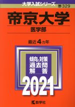 帝京大学 医学部 -(大学入試シリーズ329)(2021年版)