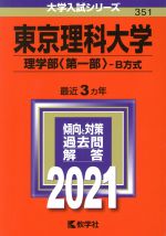 東京理科大学 理学部 第一部 B方式 -(大学入試シリーズ351)(2021年版)