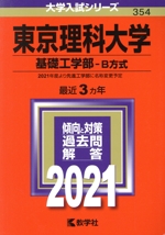 東京理科大学 基礎工学部 B方式 -(大学入試シリーズ354)(2021年版)