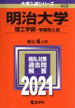 明治大学 理工学部 学部別入試 -(大学入試シリーズ408)(2021年版)