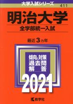 明治大学 全学部統一入試 -(大学入試シリーズ411)(2021年版)