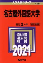 名古屋外国語大学 -(大学入試シリーズ)(2021年版)