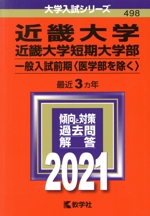 近畿大学・近畿大学短期大学部 一般入試前期 医学部を除く-(大学入試シリーズ)(2021年版)