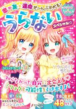 恋・友★運命ぜ~んぶわかる!うらないスペシャル☆ -(キラかわ★ガール)(タロットカード、お守りになるもふもふカード付)