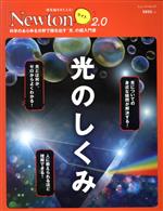 光のしくみ 科学のあらゆる分野で顔を出す「光」の超入門書-(ニュートンムック 理系脳をきたえる!Newtonライト2.0)