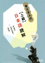 考える人の【上級】日本語読解