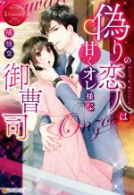 偽りの恋人は甘くオレ様な御曹司 Iori & Kazusa-(エタニティブックス・赤)