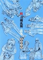 続 刀剣乱舞-花丸- 歌詠全集(Blu-ray Disc付)