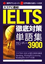 スコアに直結!IELTS徹底対策単語集3900 -(赤シート付)