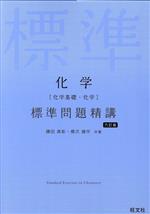 化学[化学基礎・化学]標準問題精講 六訂版