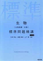 生物[生物基礎・生物]標準問題精講 六訂版