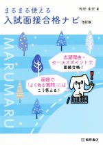 まるまる使える入試面接合格ナビ 改訂版