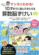 マンガでわかる!10才までに遊んできたえる算数脳ずけい270