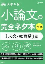 大学入試 小論文の完全ネタ本 人文・教育系編 改訂版 -(シグマベスト)