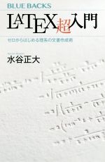 LATEX超入門 ゼロからはじめる理系の文書作成術-(ブルーバックス)