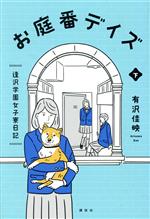 お庭番デイズ 逢沢学園女子寮日記 -(下)