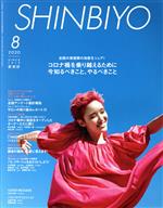 SHINBIYO -(月刊誌)(8 2020)