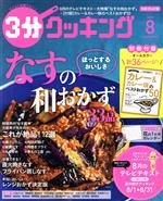 3分クッキング -(月刊誌)(8 2020)