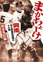 まかちょーけ 興南甲子園春夏連覇のその後-(集英社文庫)