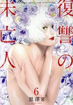 復讐の未亡人(6)(アクションＣ)(大人コミック)