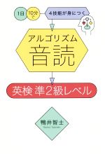 アルゴリズム音読 英検準2級レベル 1日10分で4技能が身につく-