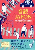 音読JAPON フランス語でニッポンを語ろう!-(CD付)