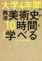 大学4年間の西洋美術史が10時間でざっと学べる