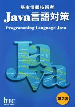 基本情報技術者 Java言語対策 第2版