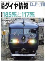 鉄道ダイヤ情報(２０２０年８月号)：：交通新聞社：ブックオフオンライン