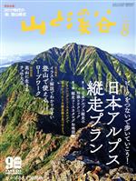 山と渓谷 -(月刊誌)(2020年8月号)