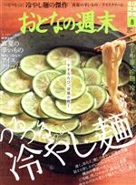 おとなの週末 -(月刊誌)(2020年8月号)