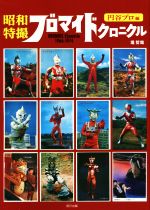 昭和特撮ブロマイドクロニクル 円谷プロ編 BROMIDE Chronicle 1966-1974-